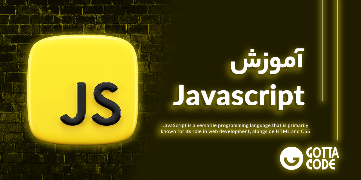 آموزش جاوا اسکریپت | دوره جامع و پکیج کامل JavaScript